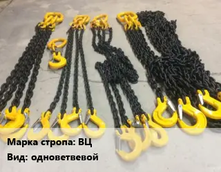 Строп цепной ВЦ одноветвевой
